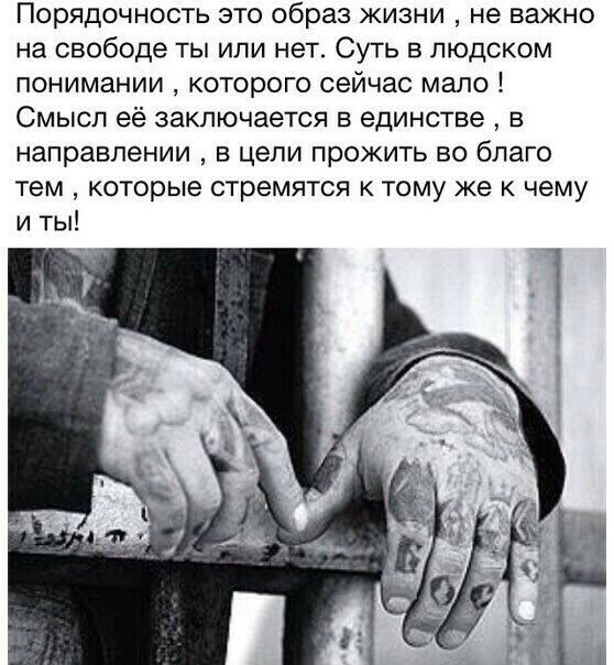 Порядочность это образ жизни не важно на свободе ты или нет Суть в людском понимании которого сейчас мало Смысл её заключается в единстве в направлении в цепи прожить во благо тем которые стремятся к тому же к чему и ты