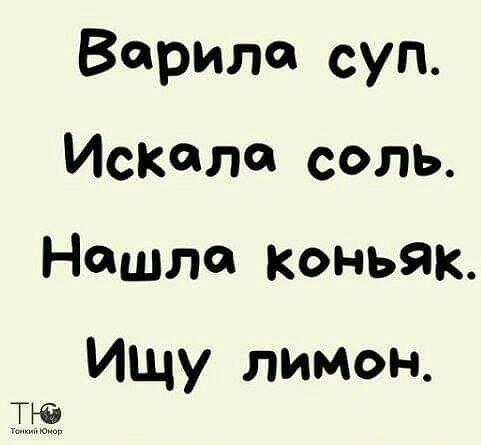 Вориле суп искала соль Нашла коньяк Ищу лимон ТЮ