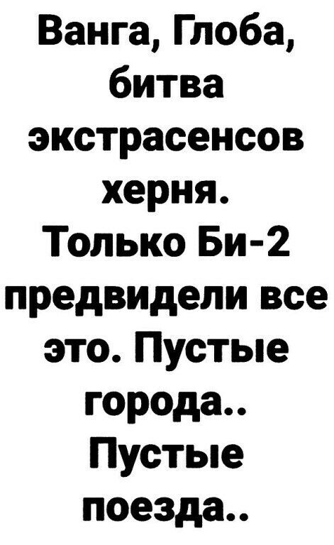 Ванга Глоба битва экстрасенсов херня Только Би 2 предвидели все это Пустые города Пустые поезда