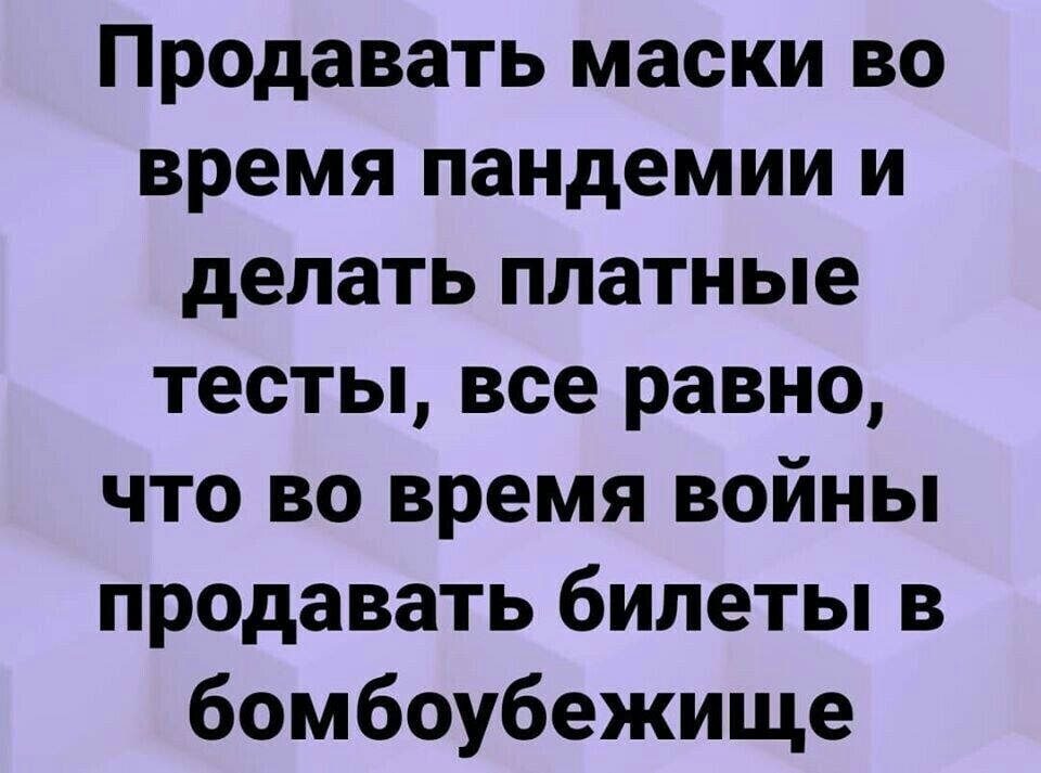 Продавать маски во время пандемии и делать платные тесты все равно что во время войны продавать билеты в бомбоубежище