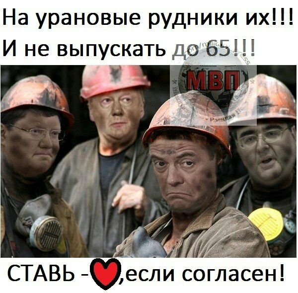 На урановые рудники их И не выпускать до 65 СТАВЬ если согласен