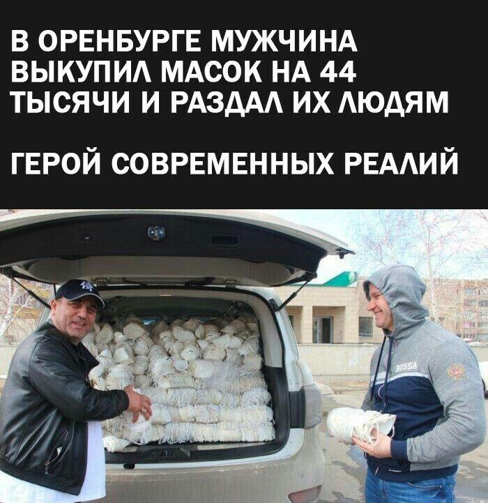 В ОРЕНБУРГЕ МУЖЧИНА ВЫКУПИА МАСОК НА 44 ТЫСЯЧИ И РАЗДАА ИХ АЮДЯМ ГЕРОЙ соврвмвнных РЕАИЙ