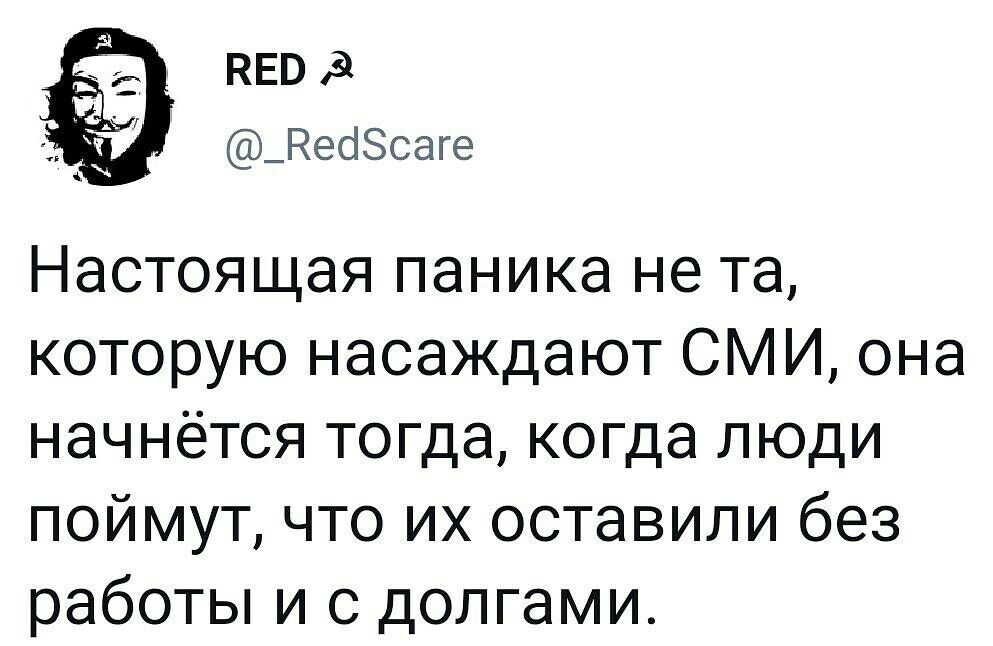 НЕО 3 _Рео80аге Настоящая паника не та которую насаждают СМИ она начнётся тогда когда люди поймут что их оставили без работы и с долгами