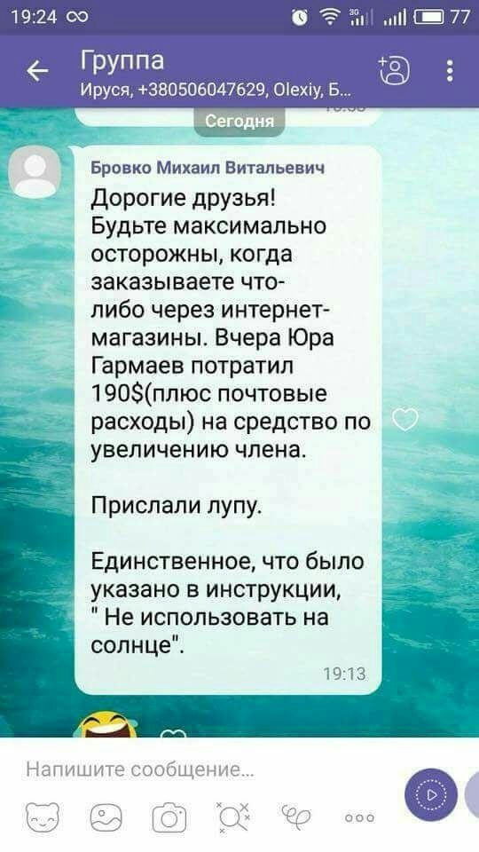 1924 за 77 _ Группа 5 Ируся 38050 04762901ехіу Б Бровко Михаил Витальевич Дорогие друзья Будьте максимально осторожны когда заказываете что либо через интернет магазины Вчера Юра Гармаев потратил 190плюс почтовые расходы на средство по увеличению члена Прислали пупу Единственное что было указано в инструкции Не использовать на солнце Ш З зоо