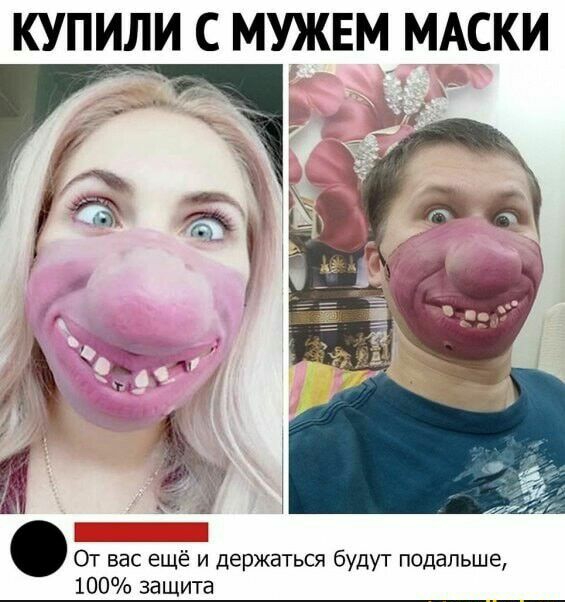 КУПИЛИ С МУЖЕМ МАСКИ От вас ещё и держаться будут подальше 100 защита