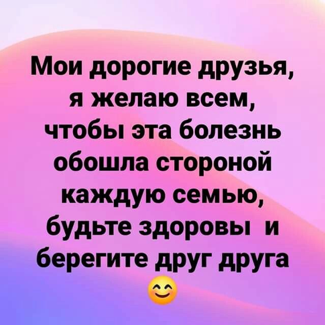 Мои дорогие друзья я желаю всем чтобы эта болезнь обошла стороной каждую семью будьте здоровы и берегите друг друга