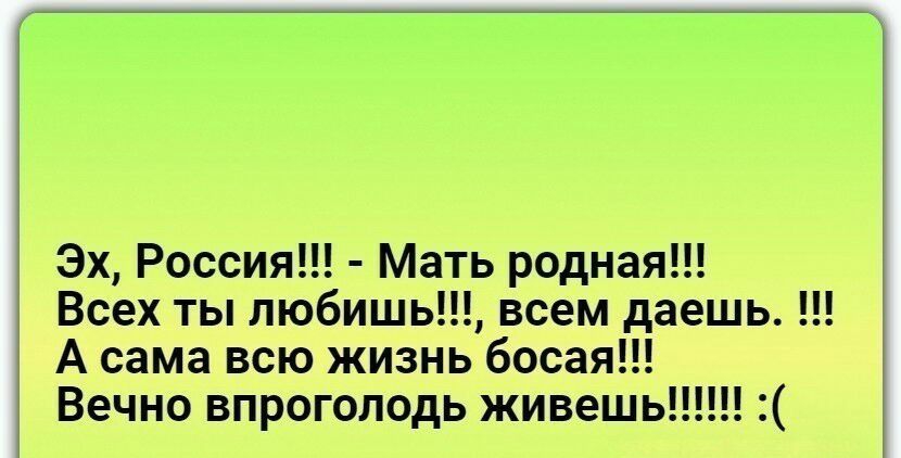 Эх Россия Мать родная Всех ты любишь всем даешь А сама всю жизнь босая Вечно впроголодь живешь
