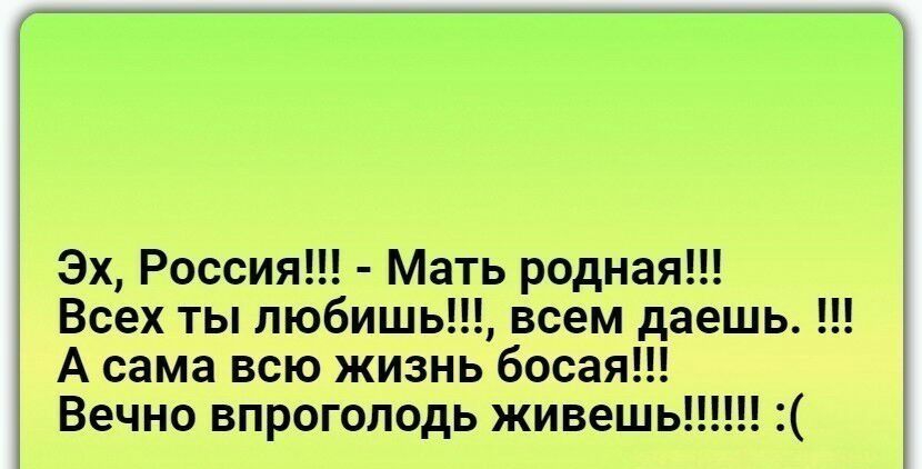 Впроголодь с размаху. Эх Россия мать родная всех ты любишь всем даешь а сама всю жизнь Босая.