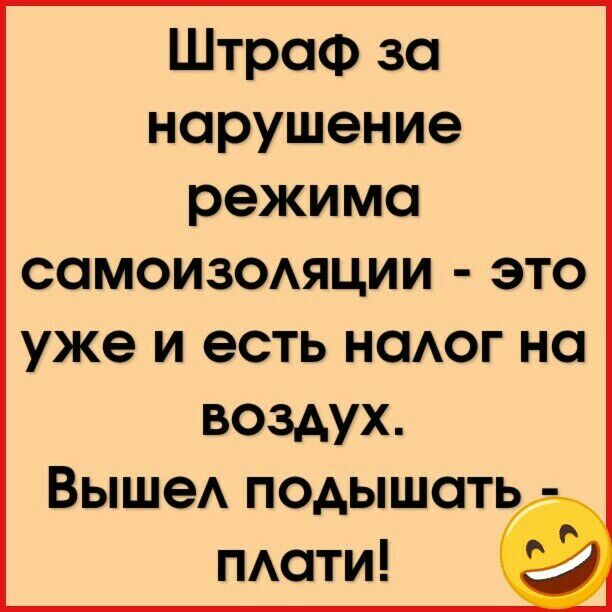 Штраф за нарушение режима самоизомции это уже И есть НОАОГ на воздух Выше подышать мати