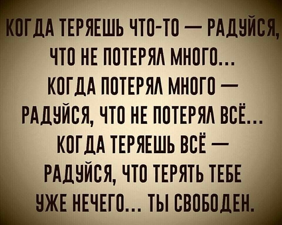 А твгявшь чтп тп РАД чтп нв ППТЕРЯА мнпгп г кпгАА ППТЕРЯА многи РААнАся что нв ППТЕРЯА всЁ КПГДАТЕРЯЕШЬВВЁ РАднйся что ТЕРЯТЬ ТЕБЕ дЕ нвчвгп ты свпвп