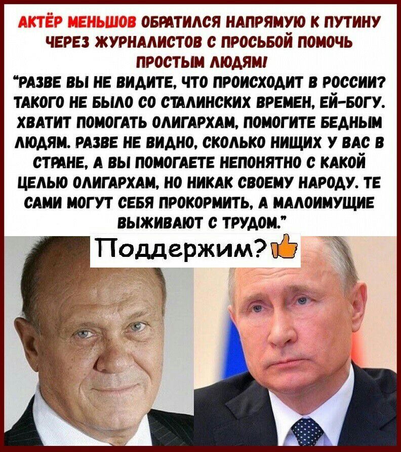 ОБРАТИЛСЯ НАПРЯМУЮ К ПУТИНУ ЧЕРЕЗ ЖУРНАЛИСТОВ С ПРОСЬБОИ ПОМОЧЬ ПРОСТЫМ ЛЮДЯМ РАЗВЕ ВЫ НЕ ВИАИТЕ ЧТО ПРОИСХОДИТ В РОССИИ ТАКОГО НЕ БЫЛО СО СШЛИНСКИХ ВРЕМЕН ЕЙ БОГ У ХВАТИТ ПОМОГАТЬ ОЛИГАРХАМ ПОМОГИТЕ БЕАНЫМ ЛЮДЯМ РАЗВЕ НЕ ВИДНО СКОЛЬКО НИЩИХ У ВАС В СТРАНЕ А ВЫ ПОМОГАЕТЕ НЕПОНЯТНО С КАКОЙ ЦЕЛЫО ОЛИГАРХАМ НО НИКАК СВОЕМУ НАРОАУ ТЕ САМИ МОГУТ СЕБЯ ПРОКОРМИТЬ А МАЛОИМУЩИЕ ВЫЖИВАЮТ С ТРУАОМ Поддержим