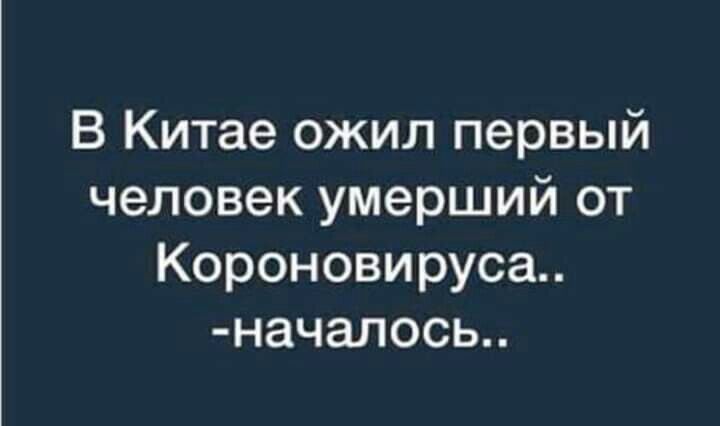 В Китае ожил первый человек умерший от Короновируса началось