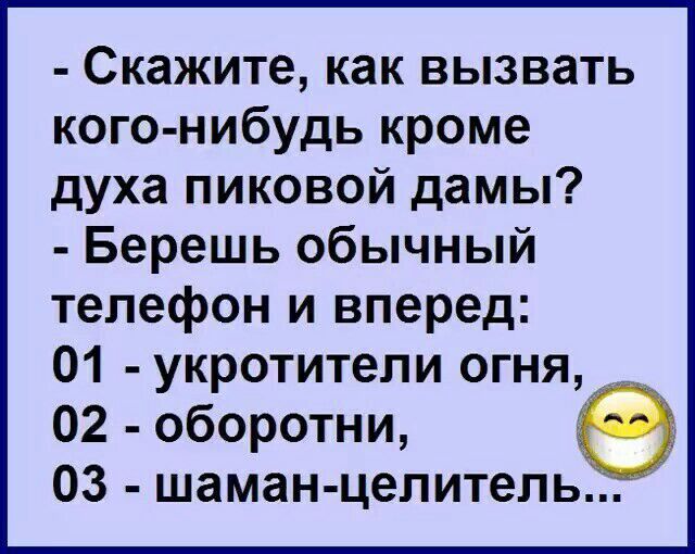 Скажите как вызвать кого нибудь кроме духа пиковой дамы Берешь обычный телефон и вперед 01 укротитепи огня 02 оборотни 03 шаман целитель