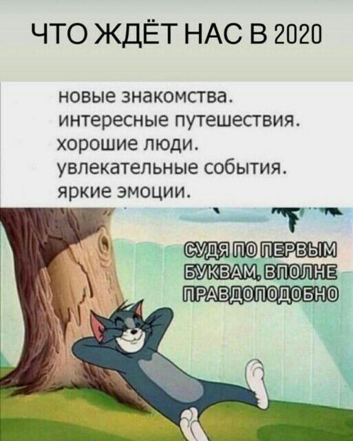 ЧТО ЖДЁТ НАС В 2020 новые ЗНЗКОМСТВЗ интересные ПУТЕШЕСТВИЯ хорошие ЛЮДИ увлекательные СОбЫТИЯ яркие ЭМОЦИИ Т схлдя пдпв рвым вуювмйвполжв прдвдепедовне