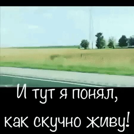 ту понял как скучно живу