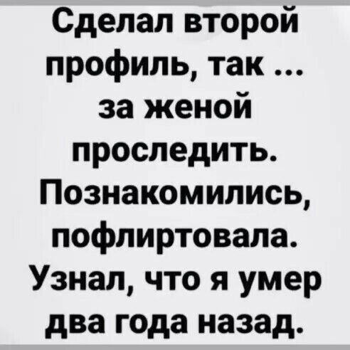 Сделал второй профиль так за женой проследить Познакомились пофлиртовала Узнал что я умер два года назад
