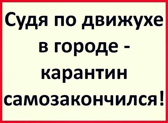 Судя по движухе в городе карантин самозакончился