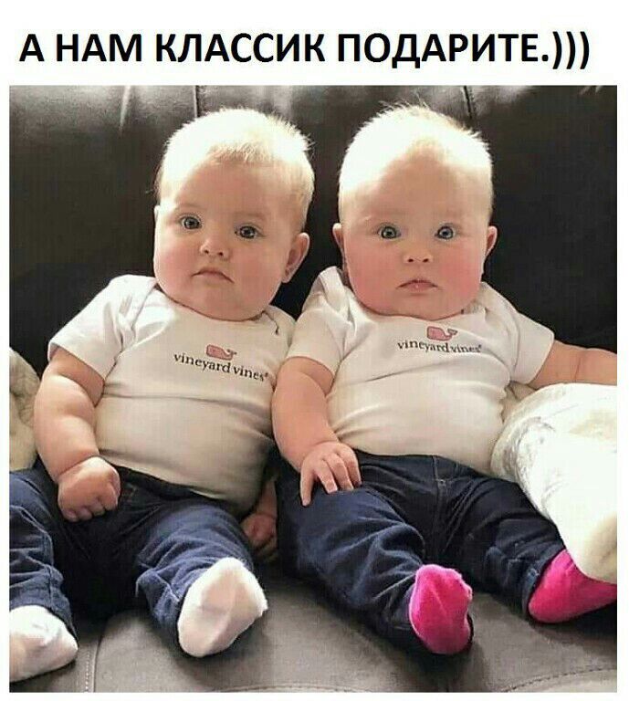 А НАМ КЛАССИК ПОДАРИТЕ