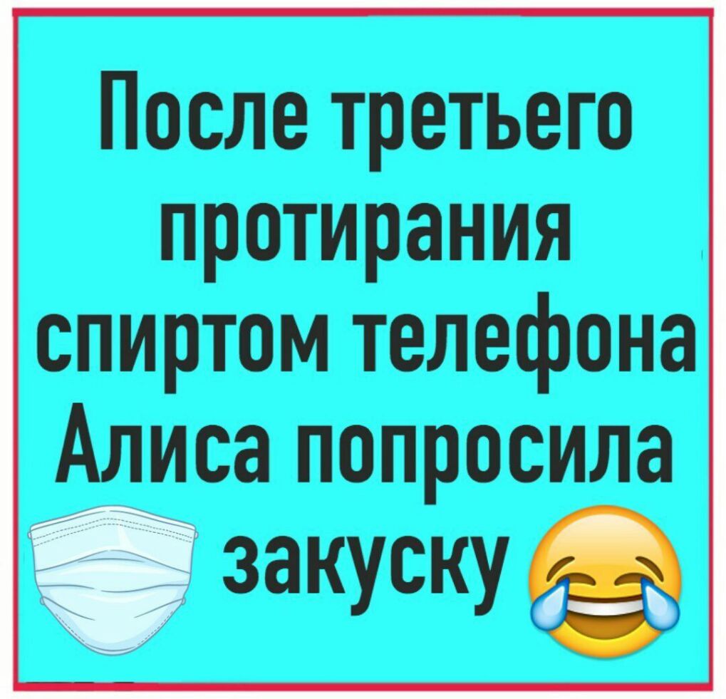 После третьего протирания спиртом телефона Алиса попросила закуску