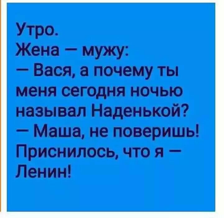 Утро Жена мужу Вася почему ты меня сегодня ночью называл Наденькой Маша не поверишь Приснилось что я Ленин