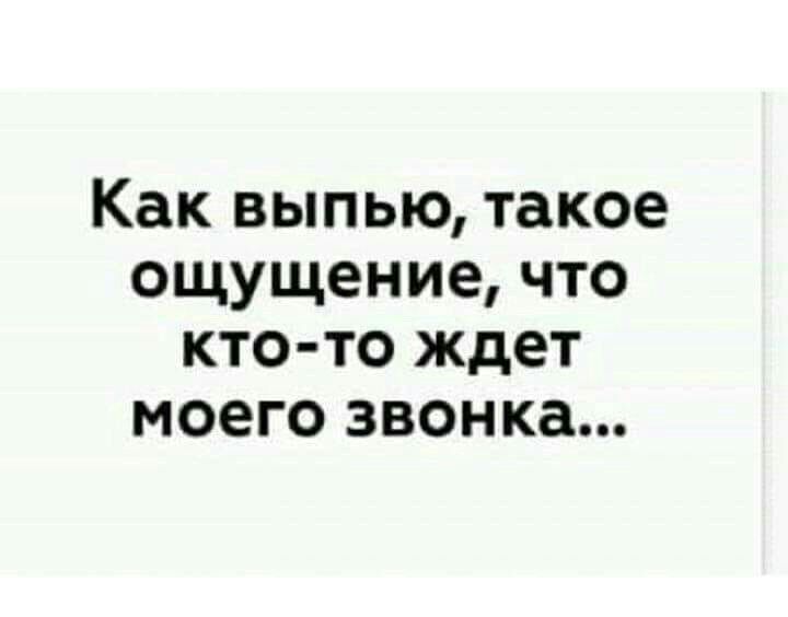 Как выпью такое ощущение что кто то ждет моего звонка етным революциям вынуждены работать дома