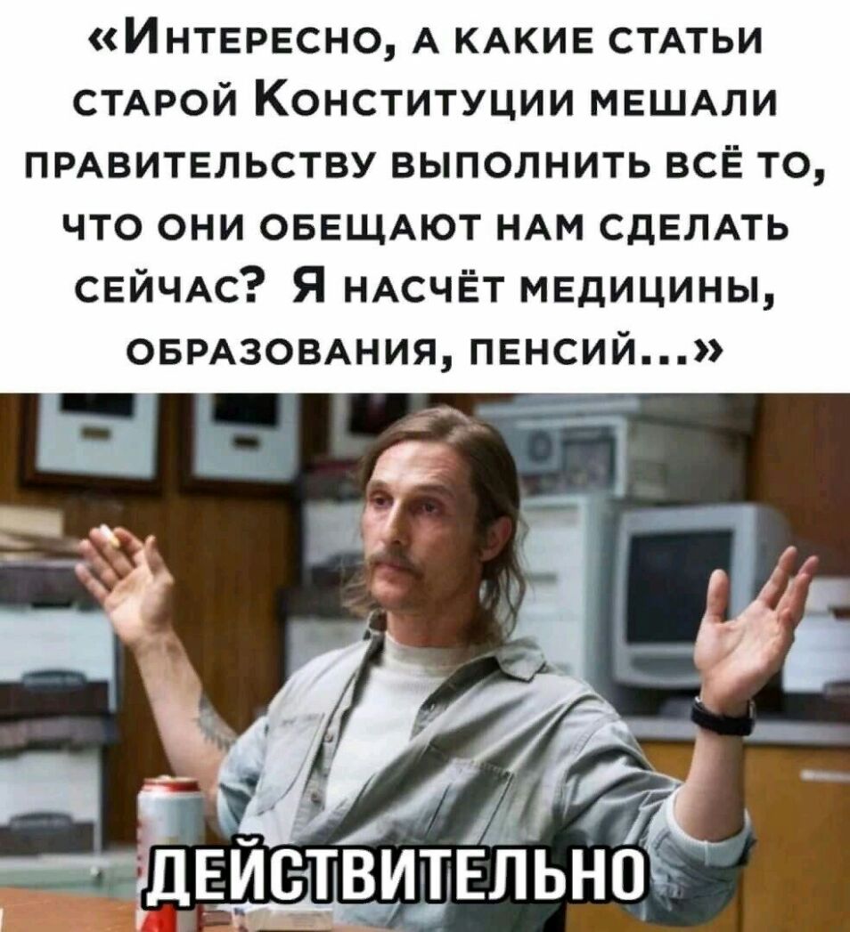 Интересно А КАКИЕ СТАТЬИ СТАРОЙ Конституции МЕШАЛИ ПРАВИТЕЛЬСТВУВЫПОЛНИТЬВСЁТО что они ОБЕЩАЮТ НАМ СДЕЛАТЬ СЕЙЧАС Я НАСЧЁТ медицины ОБРАЗОВАНИЯ пенсий