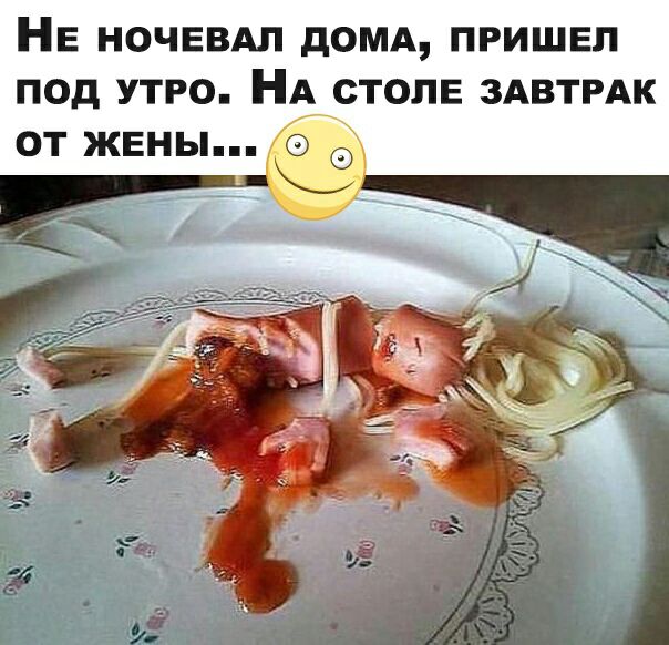 НЕ ночевдл дОМА пришел под утро НА_столе ЗАВТРАК от жены 5