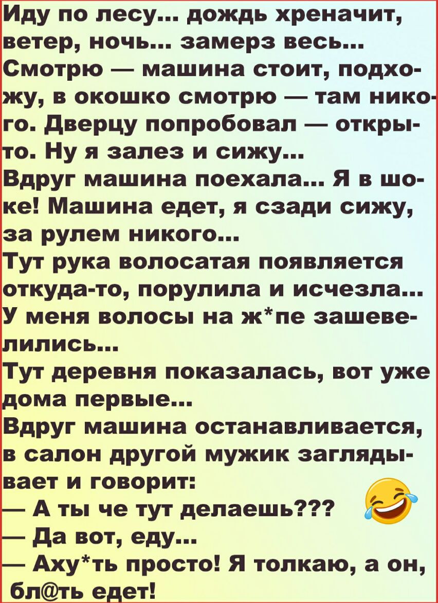 Иду по лесу дождь хреначит ветер ночь замерз весь Смотрю машина стоит подхо  у в окошко смотрю там нико го дверцу попробовал откры 0 Ну я залез и сижу Вдруг  машина поехала