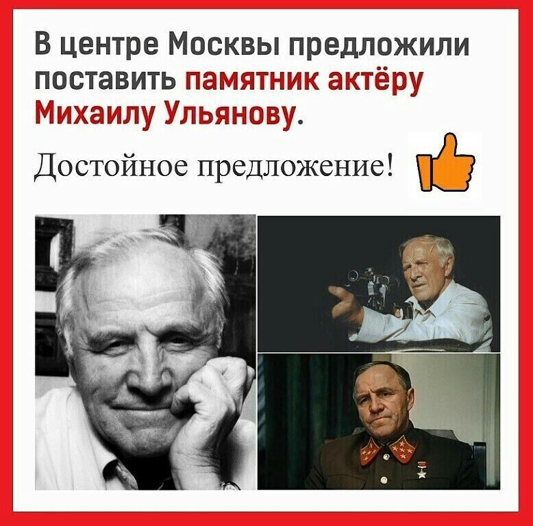 В центре Москвы предложили поставить ПЁМЯТНИК актёру Михаижу отношу Достойное предложение ПЭ