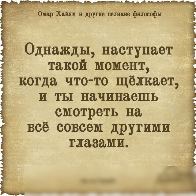 биар Хаш и дрУТие великие Философы Однажды наступает такой момент когда что то щелкает и ты начинаешь смотреть на всё совсем другими глазами