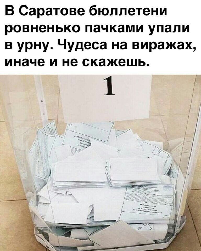 В Саратове бюллетени ровненько пачками упали в урну Чудеса на виражах иначе и не скажешь
