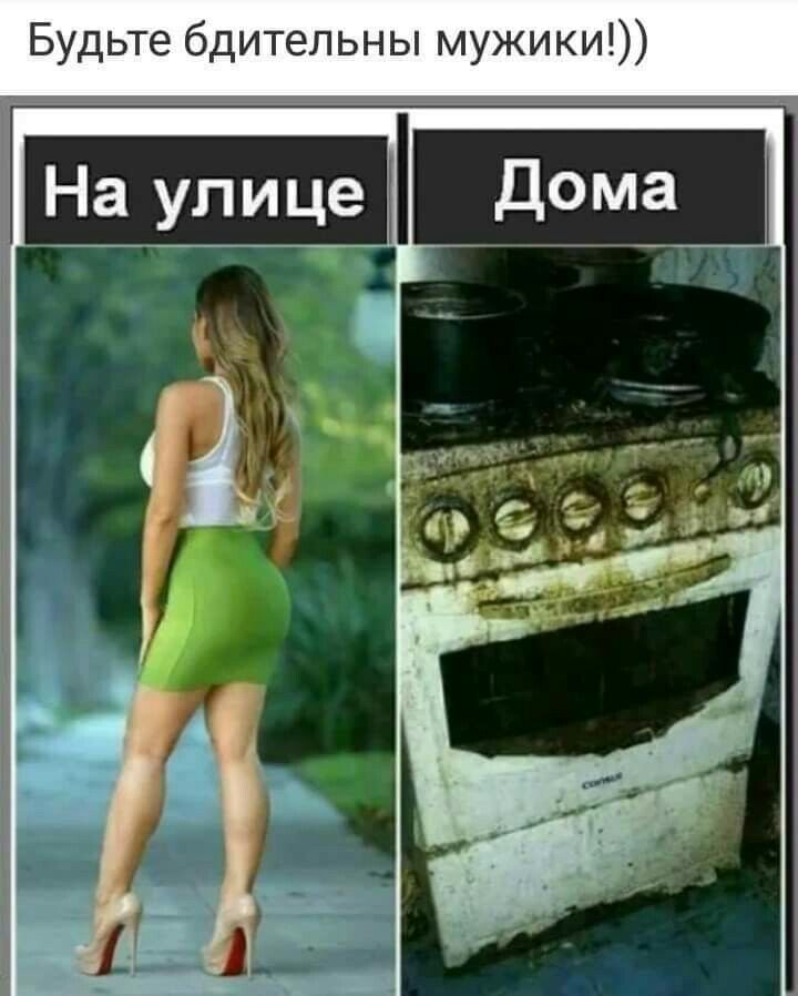 Будьте бдительны мужики