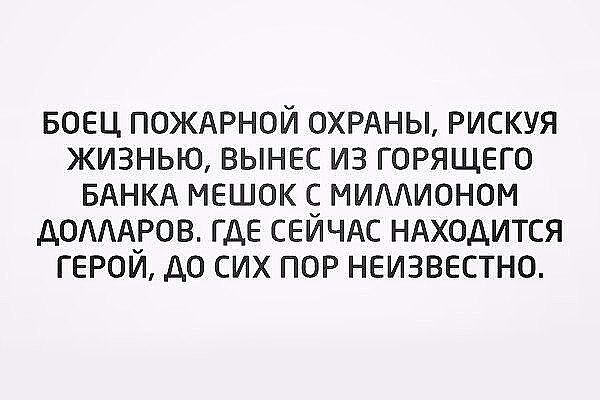 БОЕЦ ПОЖАРНОЙ ОХРАНЫ РИСКУЯ ЖИЗНЬЮ ВЫНЕС ИЗ ГОРЯЩЕГО БАНКА МЕШОК С МИААИОНОМ ДОАААРОВ ГДЕ СЕЙЧАС НАХОДИТСЯ ГЕРОЙ ДО СИХ ПОР НЕИЗВЕСТНО
