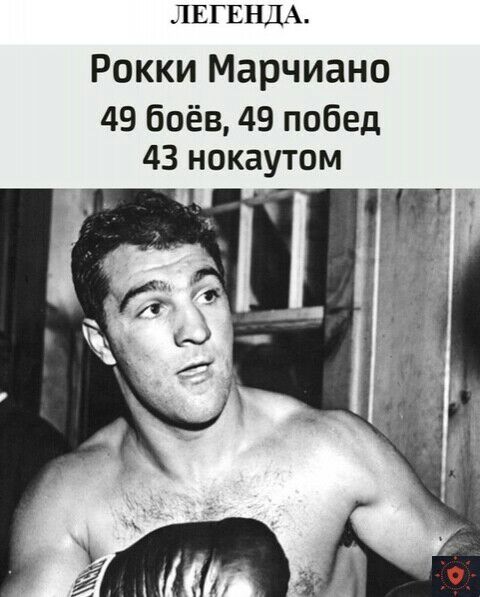 ЛЕГЕНДА Рокки Марчиано 49 боёв 49 побед 43 нокаутом