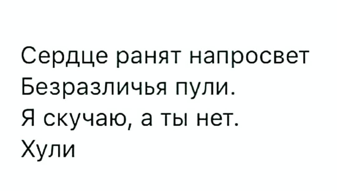 Сердце ранят напросвет Безразличья пули Я скучаю а ты нет Хули