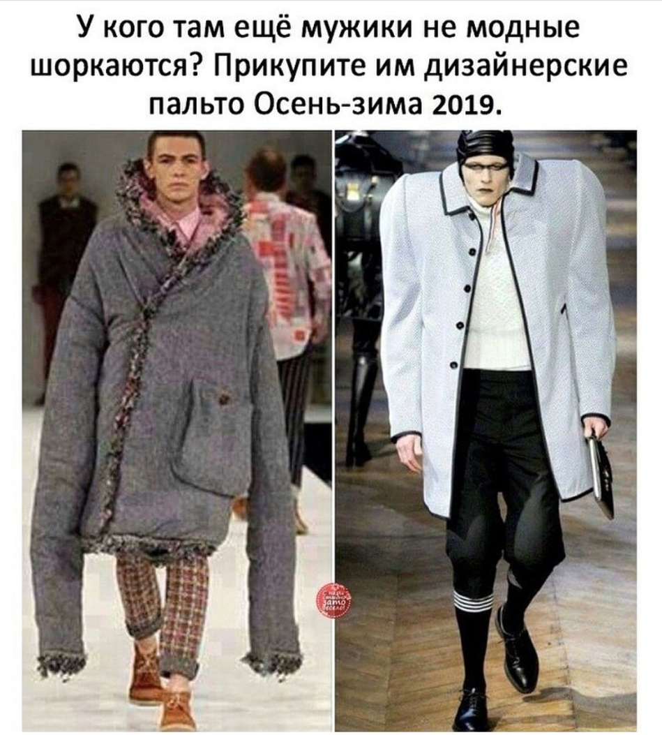 У кого там ещё мужики не модные шоркаются Прикупите им дизайнерские пальто Осень зима 2019