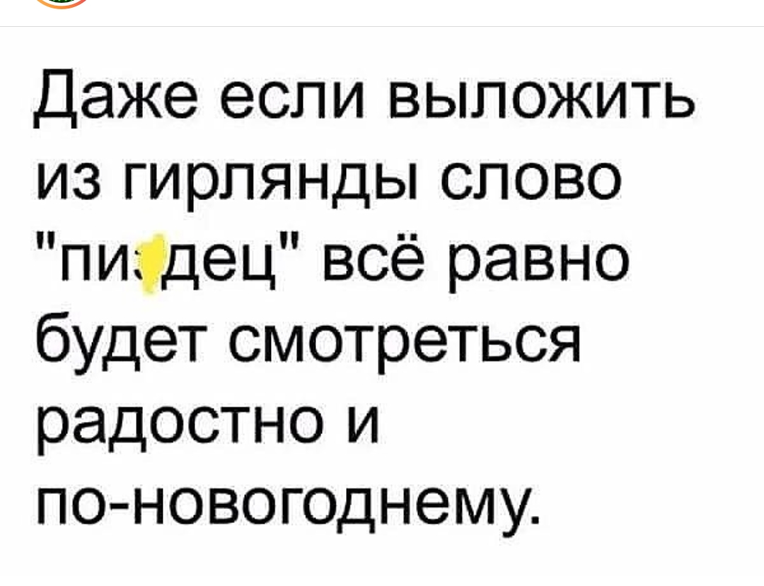 Даже если выложить из гирлянды слово пиэдец всё равно будет смотреться радостно и поновогоднему