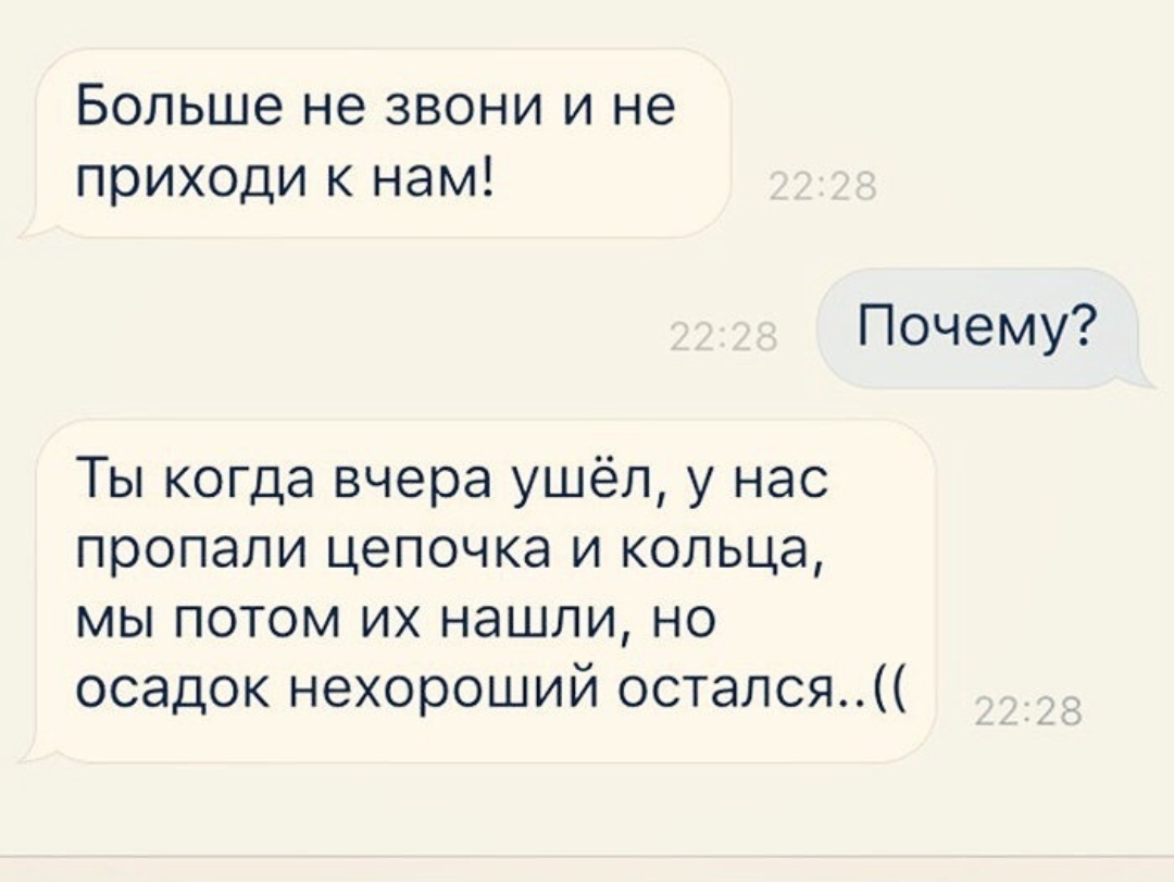 Больше не звони и не приходи к нам Почему Ты когда вчера ушёл у нас пропали цепочка и кольца мы потом их нашли но осадок нехороший остался