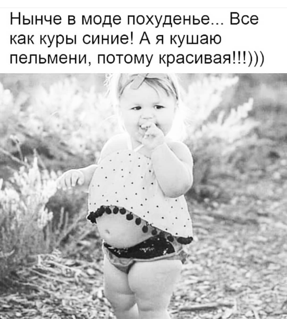 Нынче в моде похуденье Все как куры синие А я кушаю потому красивая ПЭПЬМЗНИ