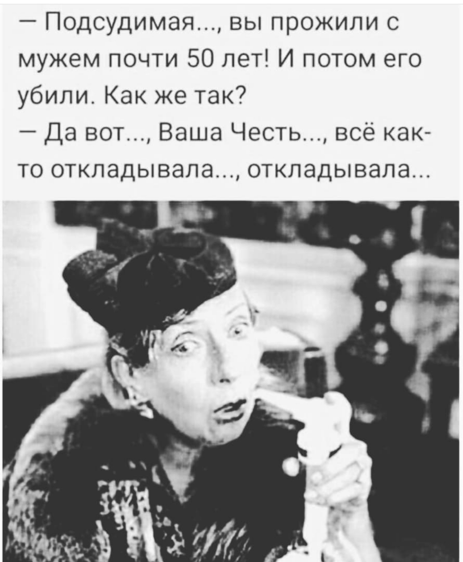 Подсудимая вы прожили с мужем почти 50 лет И потом его убили Как же так Да вот Ваша Честь всё как то откладывала откладывала