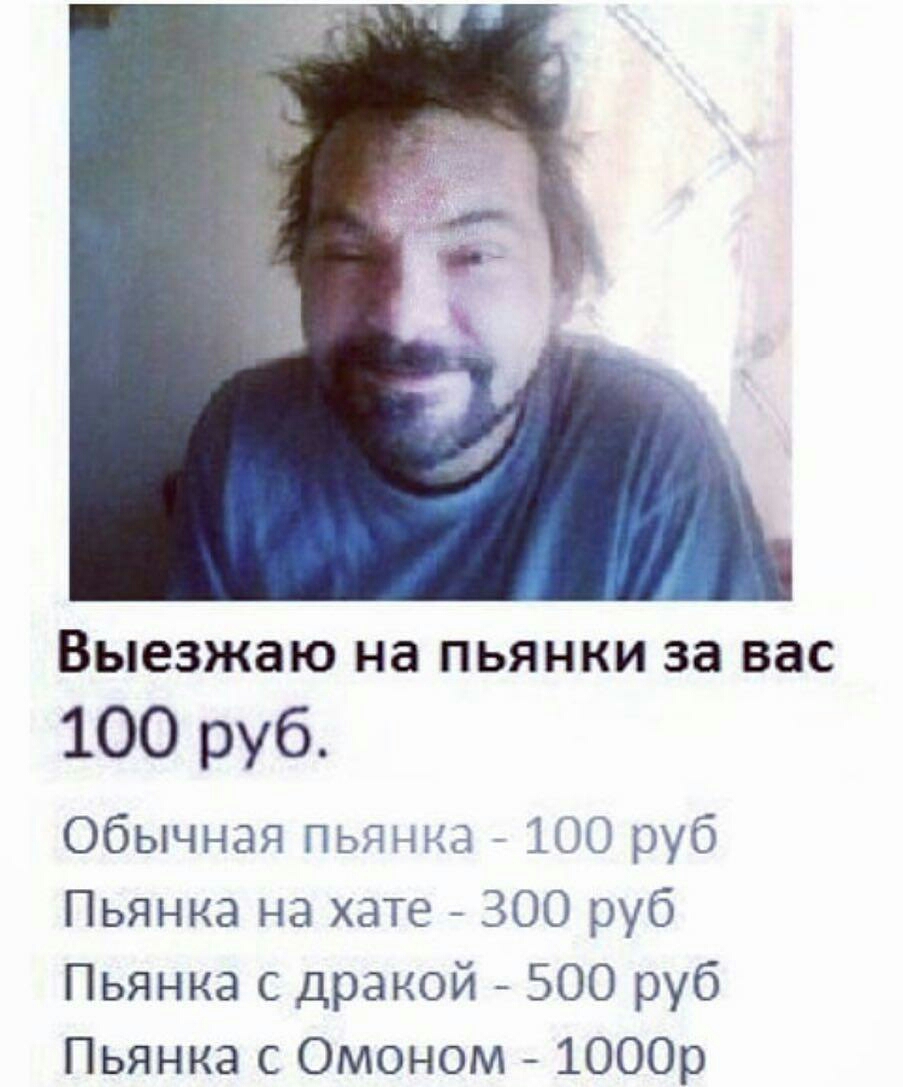 ВЫВЗЖЭЮ на ПЬЯНКИ 38 ВЭС 100 руб Обычная пьянка ЮО руб Пьянка на хате 300 руб Пьянка с дракой 500 руб Пьянка с Омоном 1000р