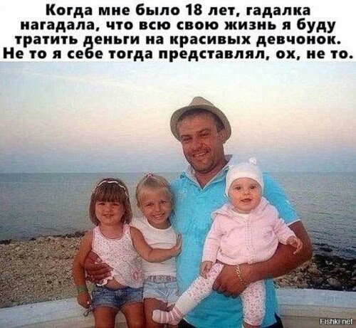 Когда мне было 18 лет гадалка иагадала что всю свою жизнь я буду тратить еиьги иа красивых девчонок Не то я се е тогда представлял ох не то