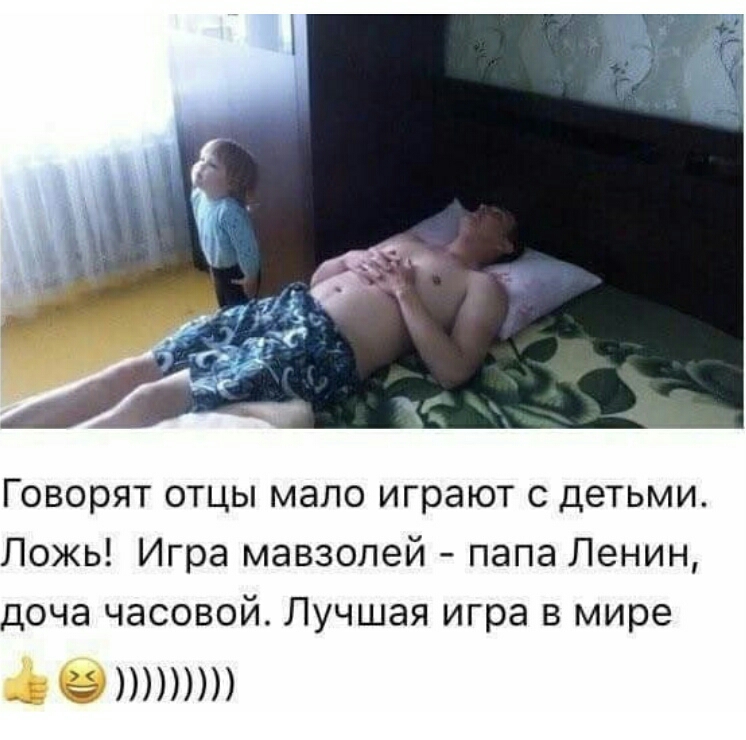 Говорят отцы мало играют с детьми Ложь Игра мавзолей папа Ленин доча часовой Лучшая игра в мире дел