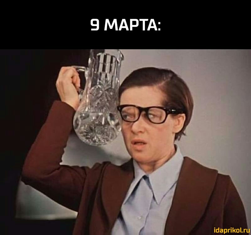 9 МАРТА