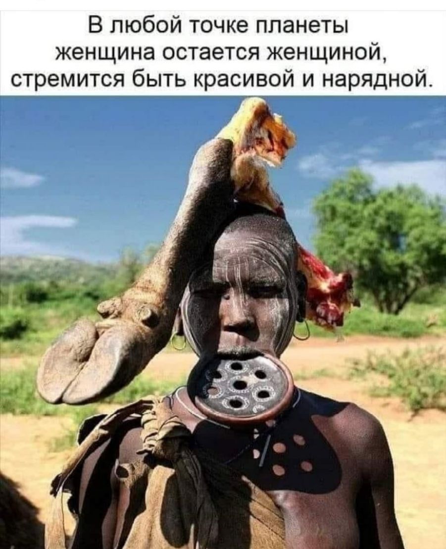 В любой точке планеты женщина остается женщиной стремится быть красивой и нарядной