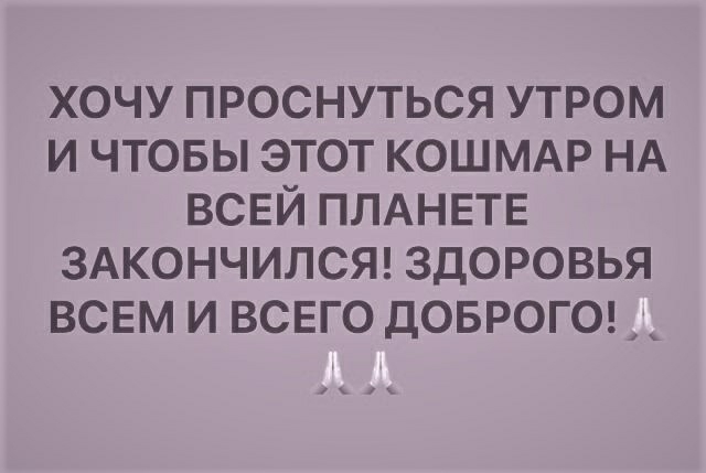 хочу проснуться утром и чтовы этот КОШМАР НА всей ПЛАНЕТЕ 3Акончилст здоровья всем и всвго дОБРОГО