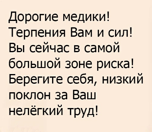 Дорогие медики Терпения Вам и сил Вы сейчас в самой большой зоне риска Берегите себя низкий поклон за Ваш нелёгкий труд