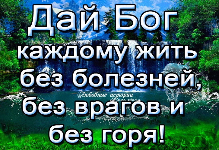 дайЁг каждо жить без болезнё55 Мшгі безъ врЁ гов без горя