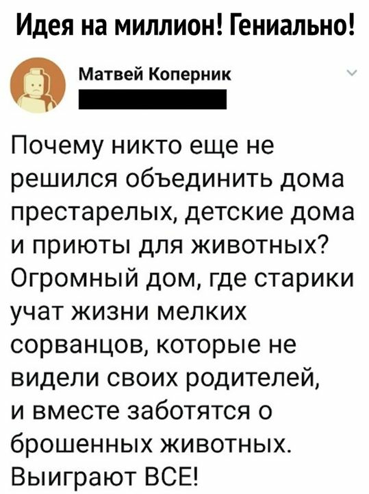 Идея на миллион Гениально Матвей Коперник _ Почему никто еще не решился объединить дома престарелых детские дома и приюты для животных Огромный дом где старики учат жизни мелких сорванцов которые не видели своих родителей и вместе заботятся о брошенных животных Выиграют ВСЕ