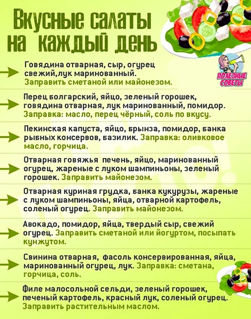 Вкусные палаты на каждый день Говядина отварная сыр огурец свежий лук маринованный Заправить сметаной или майонезом Перец Болгарский яйцо зеленый горошек говядина отварная лук маринованный помидор Заправка масло перец чёрный соль по вкусу Пекинская капуста яйцо Брынза помидор Банка рывных консервов Базилик Заправка оливковое масло горчица Отварная говяжья печень яйцо маринованный огурец жареные с 
